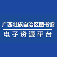 广西壮族自治区图书馆