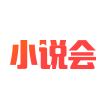 小说会