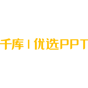 优选PPT