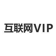 互联网VIP