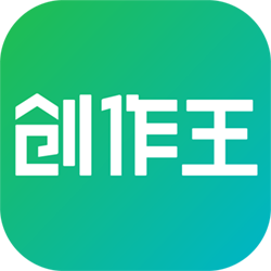 创作王