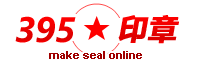 395公章
